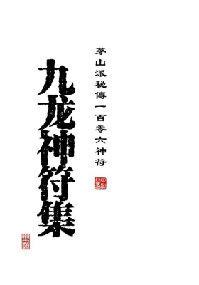 《九龙神符集》💰5