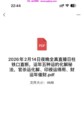 2026年2月14日夜晚全真直播日柱铁口直断，运年五种运的化解秘法，官杀运化解、印绶运
