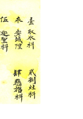 《清微取水科.答灶科.安城隍.悬旙科.迎圣科》💰5