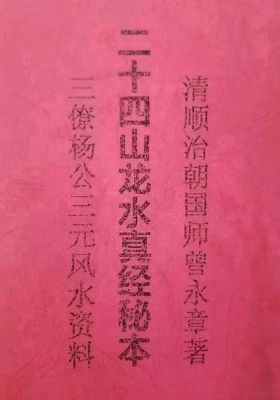 《杨公二四十‬山龙真水‬经秘本》￥7