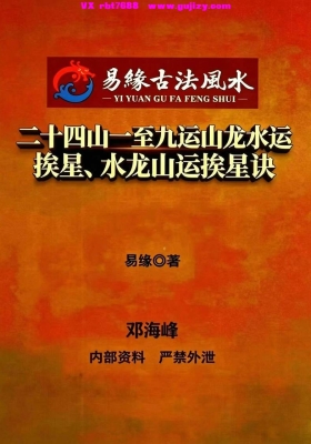 《二十四山一至九运山龙水运·挨星、水龙山运挨星诀，邓海峰》共4册💰5