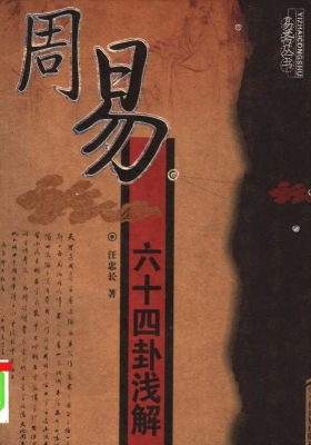 《周易六十四卦浅解》 汪忠长💰5