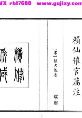 《赖仙催官篇注》💰5