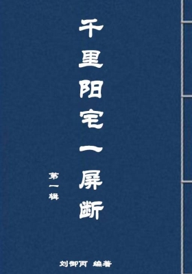千里阳宅一屏断，阳宅神断 143页￥5