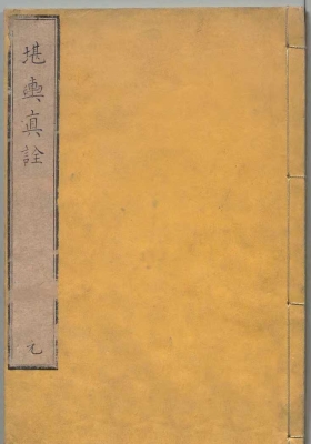 《堪舆真诠》💰5