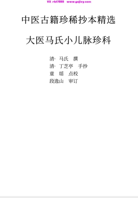 《大医马氏小儿脉珍科》💰5