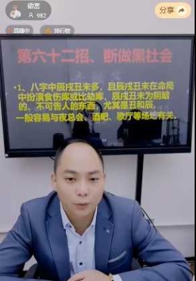 德富（赤麟子）断八字六十六个吉凶祸福第六十二招、断做黑社会视频一节💰5