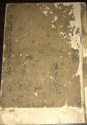 《司马头陀地理铁案》￥5