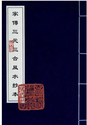 《家传三元三合风水抄本》💰5