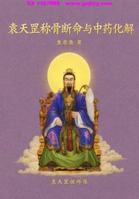鱼非鱼《袁天罡称骨断命与中药化解》精准解读你的命格轻重208页💰5