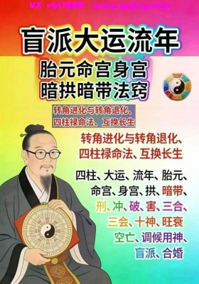 湖北盲派《盲派大运流年胎元命宫身宫暗拱暗带法窍》💰5