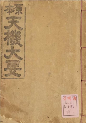 《增补参赞秘传天机大要》💰5